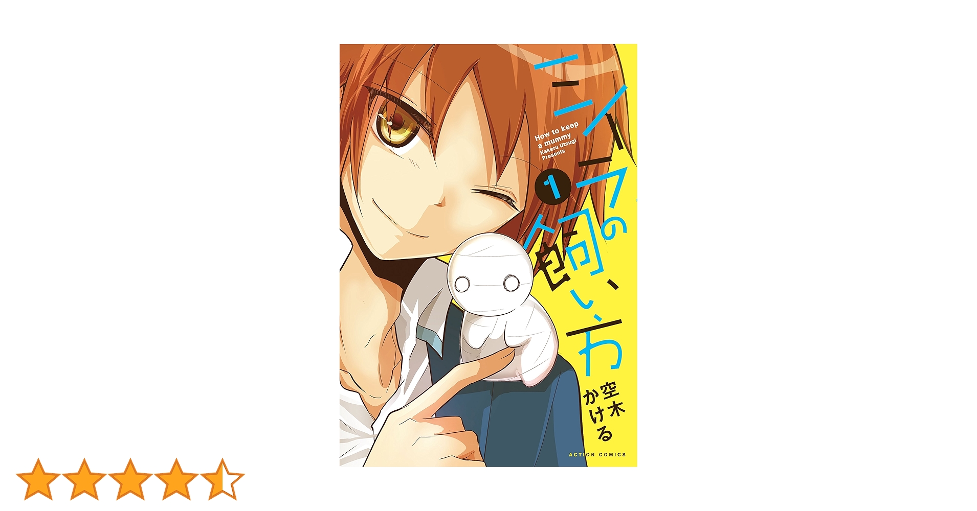 ミイラの飼い方(1) (アクションコミックス(comico BOOKS)) | 空木